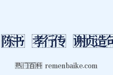 陈书·孝行传·谢贞造句是什么意思的图片